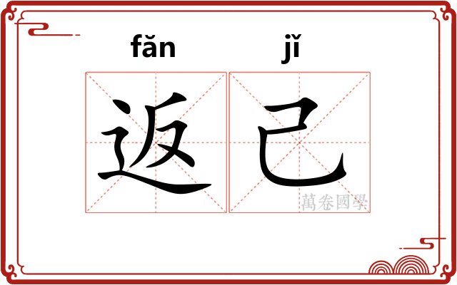 返己