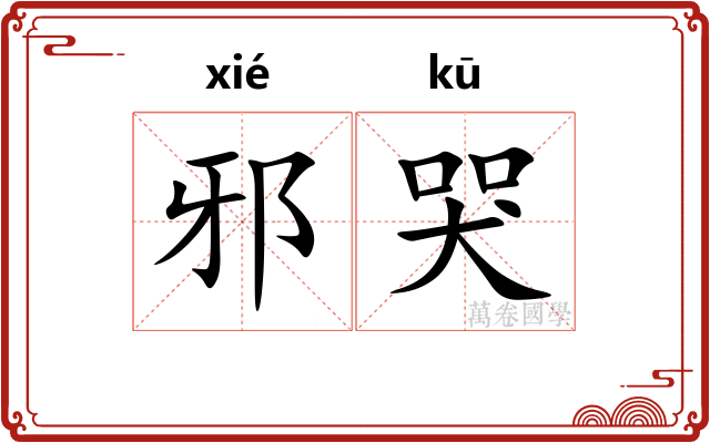 邪哭