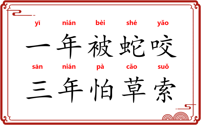 一年被蛇咬，三年怕草索