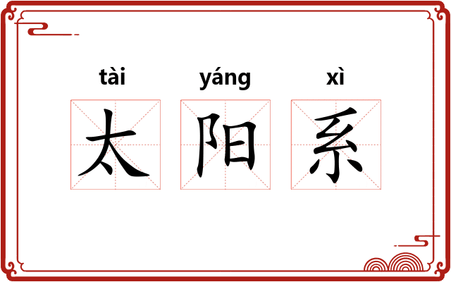 太阳系