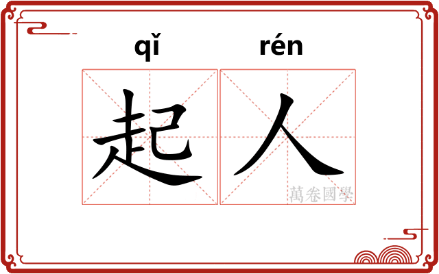 起人 起人