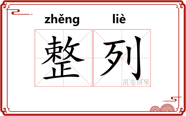 整列
