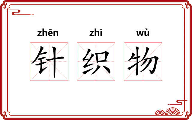 针织物