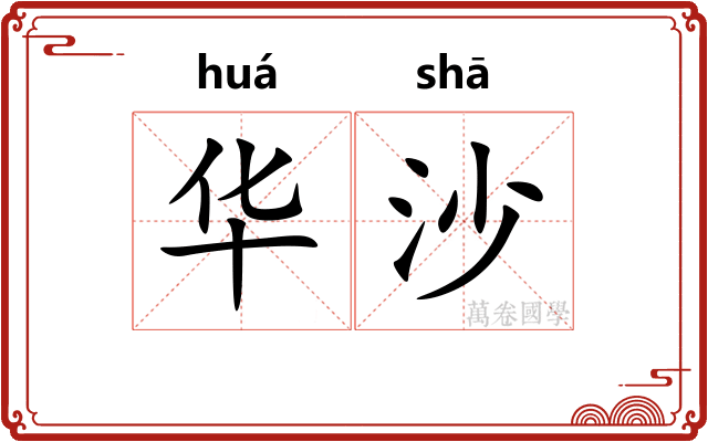 华沙