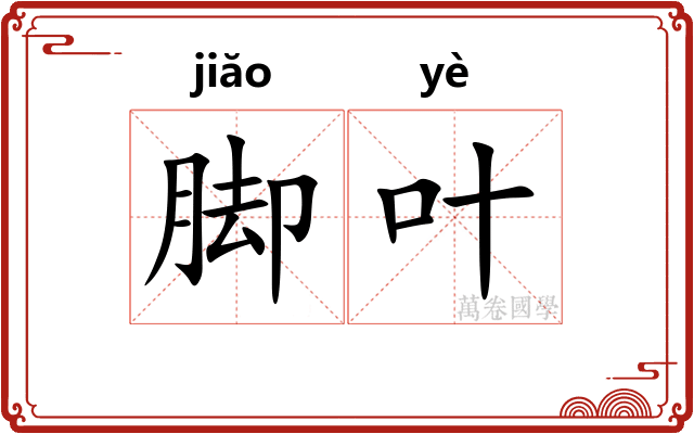 脚叶