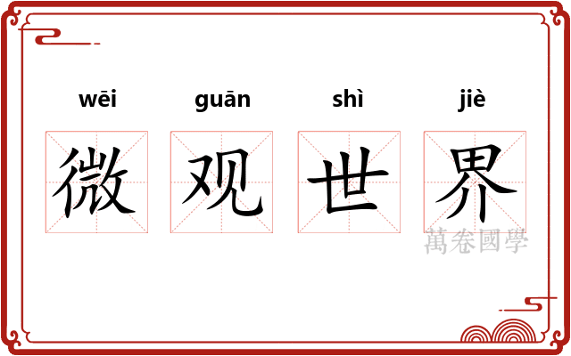 微观世界 微观世界