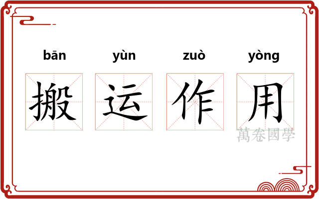 搬运作用