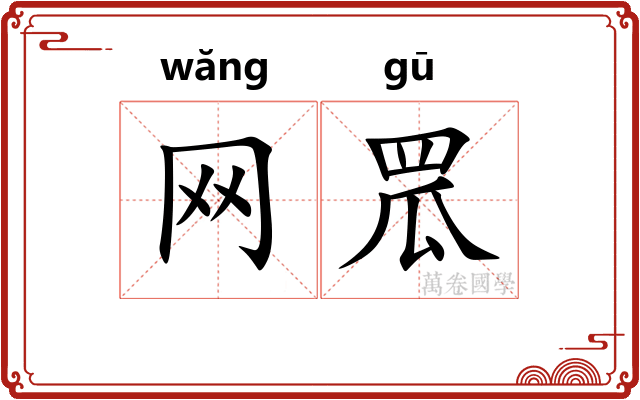 网罛