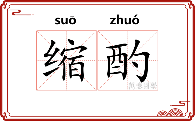 缩酌