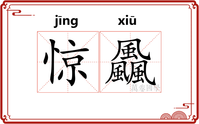 惊飍