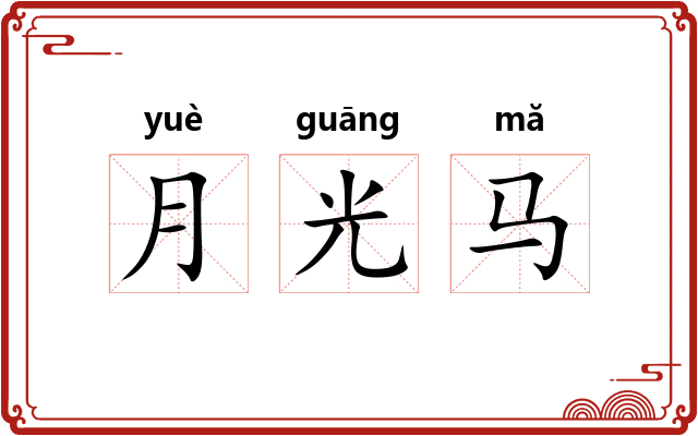 月光马