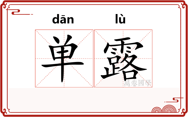 单露