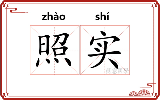 照实