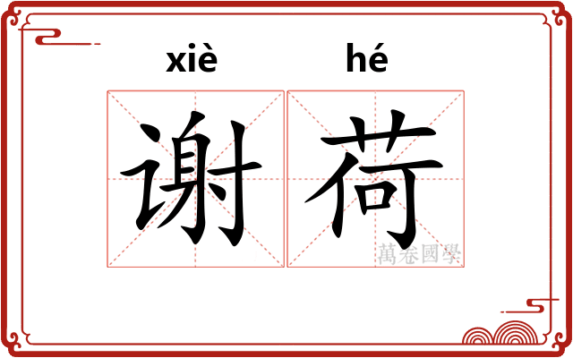 谢荷