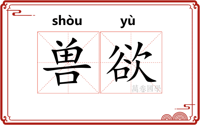 兽欲