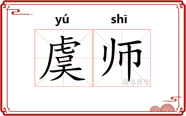 虞师 虞师