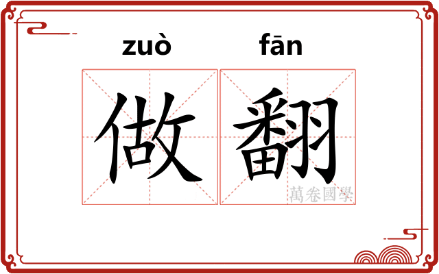 做翻