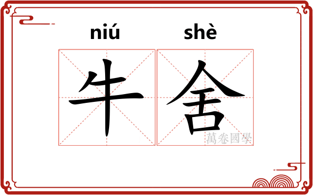 牛舍