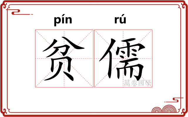 贫儒