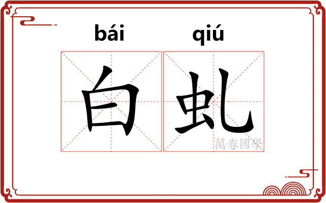 白虬 白虬