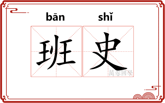 班史 班史