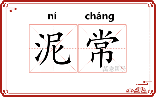 泥常 泥常