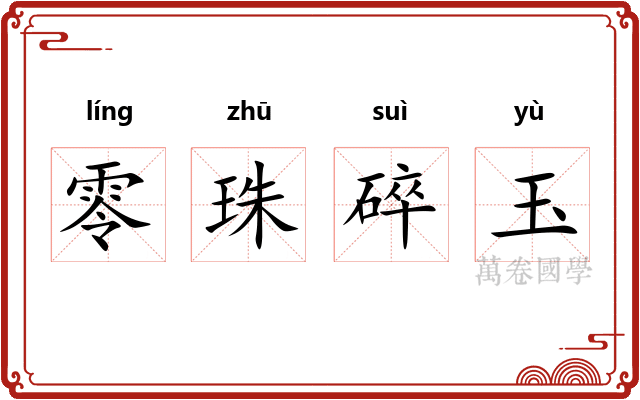零珠碎玉
