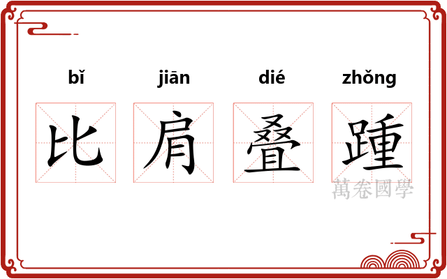 比肩叠踵 比肩叠踵
