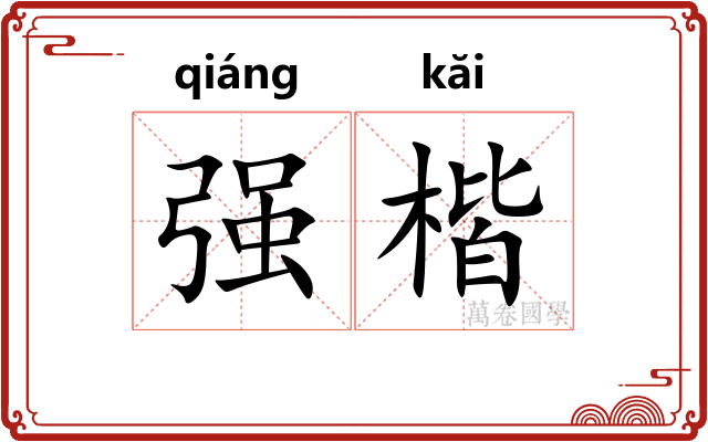 强楷
