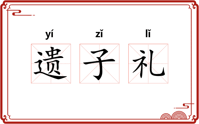 遗子礼