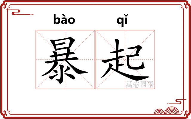 暴起