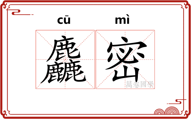 麤密