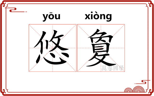悠敻