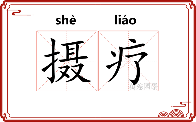 摄疗