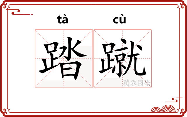 踏蹴