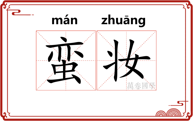 蛮妆