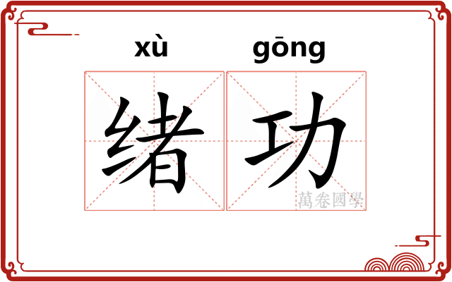 绪功