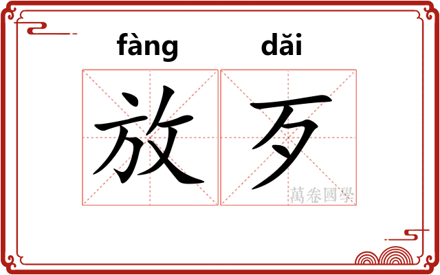 放歹