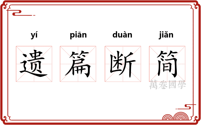 遗篇断简