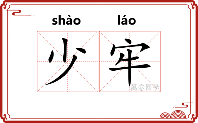 少牢
