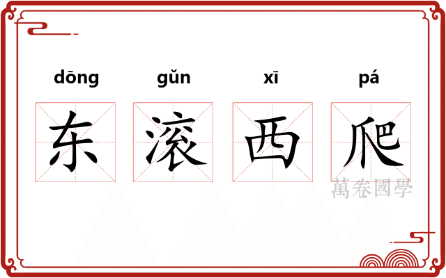 东滚西爬