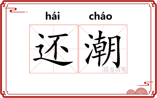 还潮 还潮