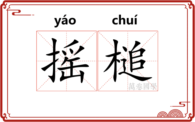 摇槌