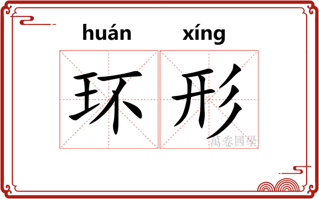 环形