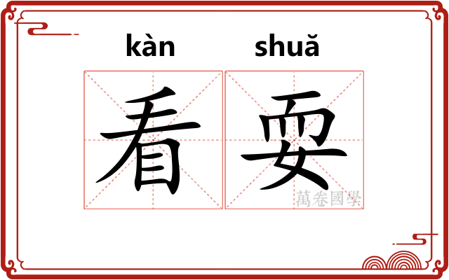 看耍
