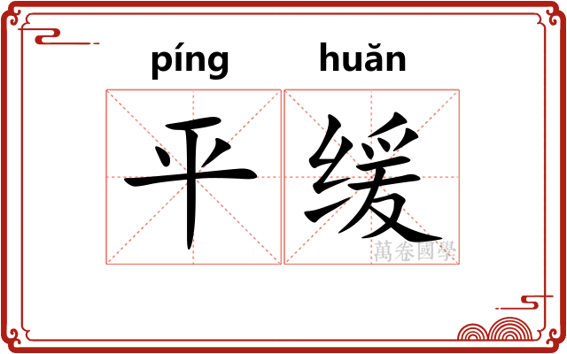 平缓