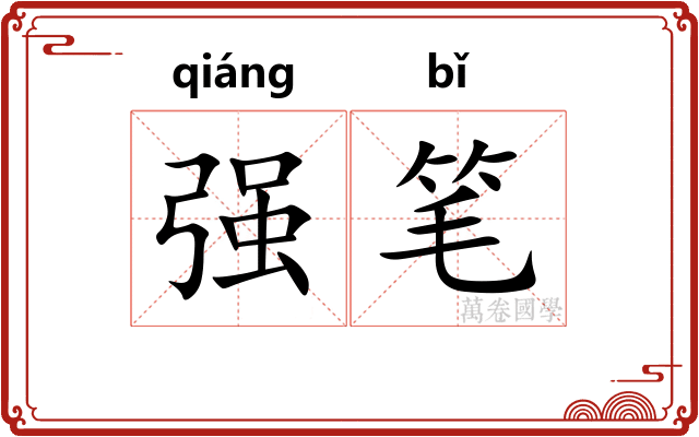 强笔 强笔
