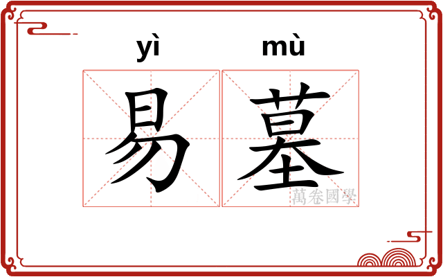 易墓
