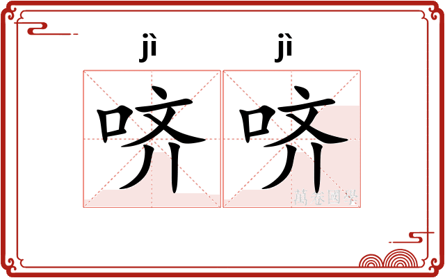 哜哜