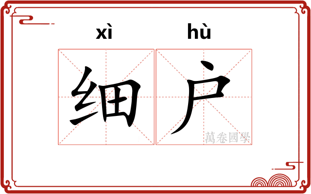细户 细户